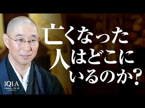 亡くなった人の魂は、どこにいるのか？