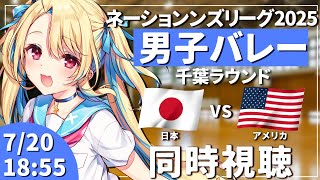 【バレーボール同時視聴】ネーションズリーグ：男子バレー 日本vsアメリカ戦 #VNL2025 男子日本代表 【水瀬しあ】