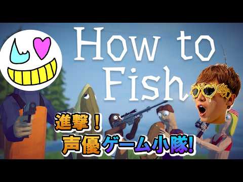 【How to Fish】良いバカゲーの匂いがする【ゲーム小隊番外編】