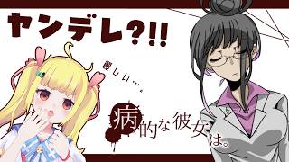 ヤンデレ？！フルボイス実況（予定）「病的な彼女は。」【Vtuberりんりん】