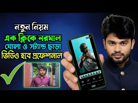 নরমাল ভিডিওকে প্রফেশনাল করুন | Video Enhance Stabilizer Android Google 2025