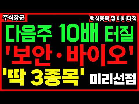[급등주추천] 다음주 상한가 10배급등 터질 대박주 '딱 3종목' 핵심분석 미친듯 쏜다 | 급등주 관련주 주도주 #보안주 #바이오 #주식장군