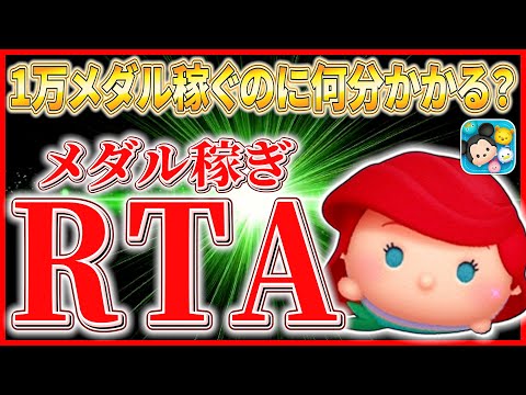 【第5回】1万メダル稼ぎRTA ~アリエル+編 ~！！  #ツムツム #新ツム #ツイステ #マレウス