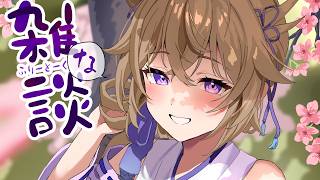 【雑談】初見さん歓迎！！マシンガントークの雑談浴びていけ～！！※今日は短め配信【百雲みや/Vtuber】