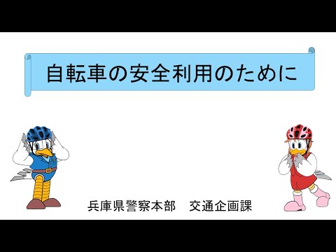 高校生自転車交通事故防止教材【交通企画課】