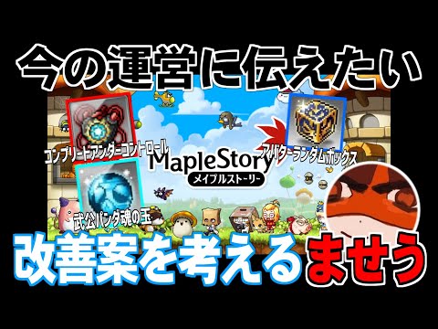 【メイプルストーリー】今の運営に思うこと伝えたいこと、改善案を考えるませう【2024/11/10】