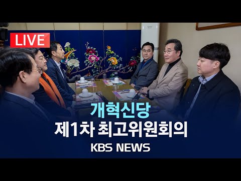 [🔴LIVE] 개혁신당, 첫 최고위 회의…공천관리위 구성 등 논의/2024년 2월 13일(화)/KBS