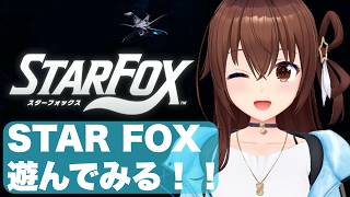 【Star Fox 】きたああああ！！リメイクだああああ！！！【ホロライブ/ときのそら】