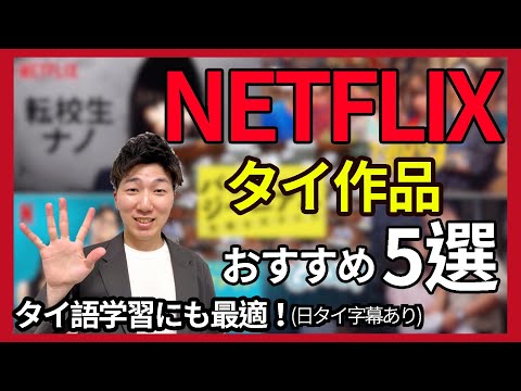 【Netflixで視聴可】おすすめタイ作品5選〜タイ語学習に