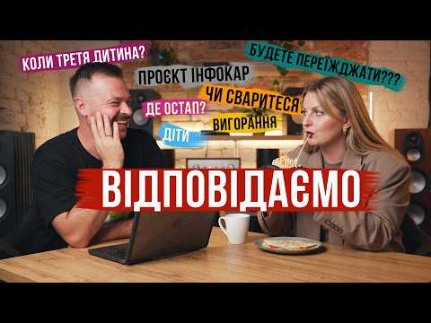 Третя дитина, вигорання і переїзд 😮 Відповіді на ваші питання з дружиною 🔥І тест нової ШАВУХИ!