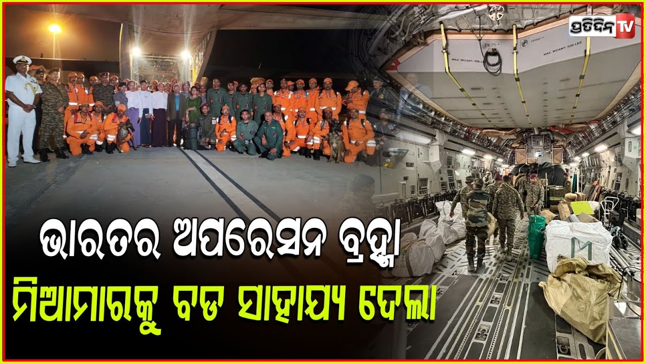 ମିଆଁମ୍ୟାର ପାଇଁ ଭାରତ ଆରମ୍ଭକଲା ଅପରେସନ ବ୍ରହ୍ମା। Operation Brahma: India's Aid Plan For Myanmar.