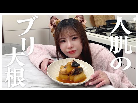 【独身女】晩酌しながらブリ大根を作るアラサー女達。