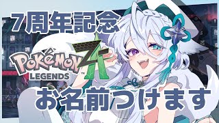 【配信活動7周年記念/ポケモンZA】#17    お祝いしてくださった方のお名前つけます配信【宵月ゆきあ/Vtuber】