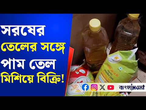 সরষের তেলের সঙ্গে পাম তেল মিশিয়ে বিক্রি! আটক কারখানার মালিক, হুলুস্থুল বিষ্ণুপুরে