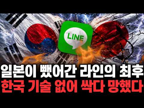 일본이 뺐어간 라인의 최후. 한국 기술 없어 싹다 망했다 | 떠먹여줌