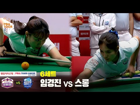 6세트 하이원리조트(임경진) vs 우리금융캐피탈(스롱)[웰컴저축은행 PBA 팀리그 25-26 2R]