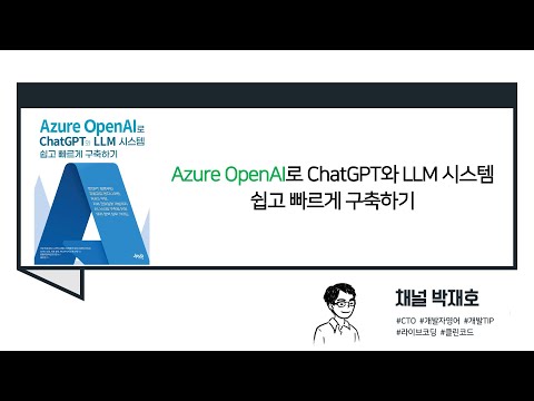 [독서광] Azure OpenAI로 ChatGPT와 LLM 시스템 쉽고 빠르게 구축하기