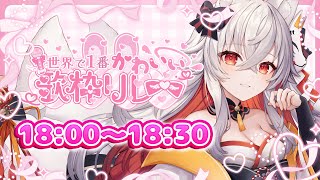 【 #世界で1番かわいい歌枠リレー 】あままの元気とかわいいをみなさんへお届けいたします！【 #天満ニア 】