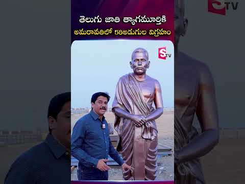 తెలుగు జాతి త్యాగమూర్తికి అమరావతిలో  A 58-foot symbol of sacrifice now rises in Amaravati |