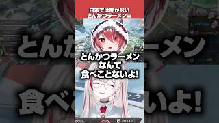 日本では聞かないとんかつラーメンの存在にウケるdtto【dtto./秋雪こはく/ Pakael/切り抜き】#shorts