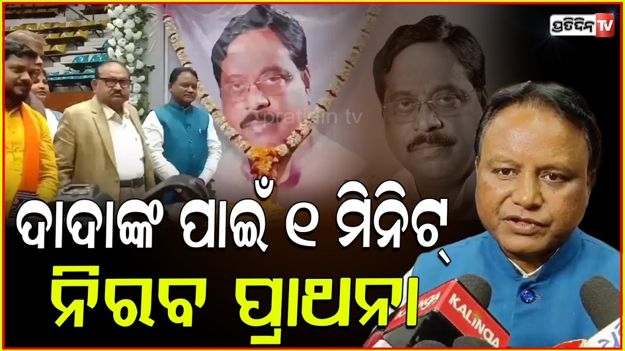 ଦାଦାଙ୍କ ପାଇଁ ୧ ମିନିଟ୍ ନିରବ ମୋହନ ମାଝୀ ! CM Mohan Majhi tributes late Samir dey, Cuttack.