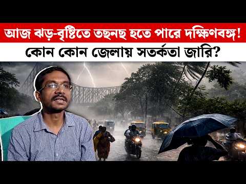 Weather Update: আজ ঝড়-বৃষ্টিতে তছনছ হতে পারে দক্ষিণবঙ্গ! কোন কোন জেলায় সতর্কতা জারি?