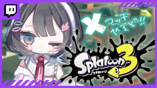 ✦︎ splatoon3 ✦ Xマッチに潜入！！chillスプラ。作業用BGMにも。twitchアーカイブ 〖 綾糸ユウ / 学窓ハクメイ 