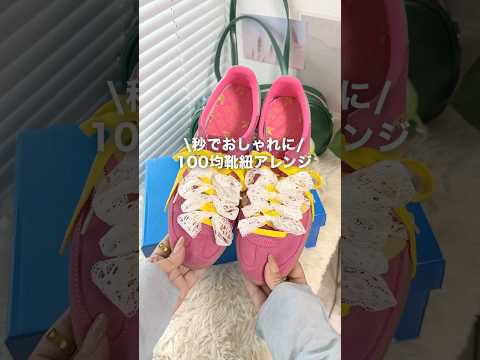 2本使いででこんなに変わるって知ってた？👟 #リボン #ファッション #howto #スニーカー #adidas