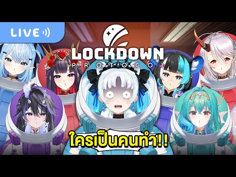 【LOCKDOWNProtocol】ไหนว่าจะไม่