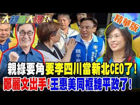 【#大新聞大爆卦  下】親綠要角要李四川當新北CEO!鄭麗文出手!王惠美同框魏平政了! 吳子嘉潑綠冷水!綠金主要蘇巧慧有肚量!藍綠高雄大造勢利藍不利綠?完整版  @大新聞大爆卦HotNewsTalk​