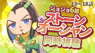 ジョジョ同時視聴🦋 13～18話　第6部 ストーンオーシャン【漫画家Vtuber #霧崎ちゃん 】