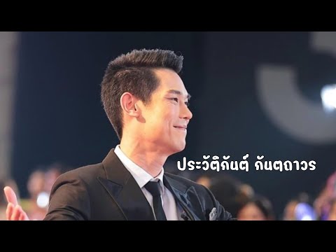 ประวัติกันต์กันตถาวร|ประวัต