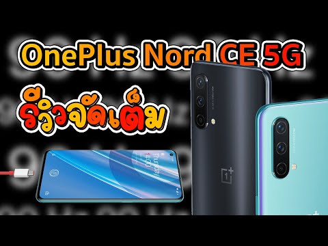 OnePlus-Nord-CE-5G-ใช้งานจริง- OnePlus-Nord-CE-5G-ใช้งานจริง-