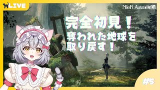 【NieR:Automata】完全初見！奪われた地球を取り戻す！part5【新星みゃお / VTuber】