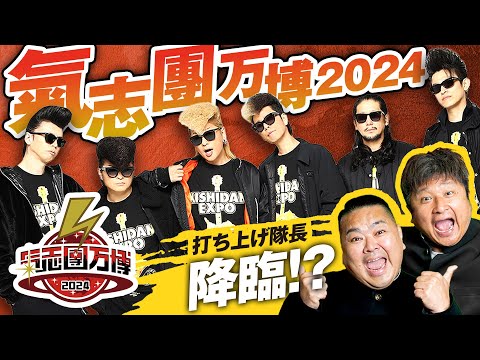 【氣志團万博2024】氣志團万博-シン・キシダンバンパク-でダイノジ大暴れ！？打ち上げ隊長・ダイノジ大地の伝説ネタも…！？【ダイノジ中学校】