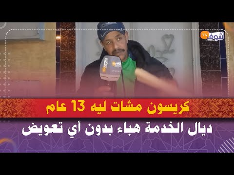 كريسون مشات ليه 13 عام ديال الخدمة هباء ومول الكار جرا عليه بدون أي تعويض بالخميسات