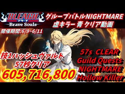 [ブレソル]1577 グループバトルNIGHTMARE 虚キラー 青 EX6 クリア動画  6/9~6/11 Guild Quests [BLEACH Brave Souls]