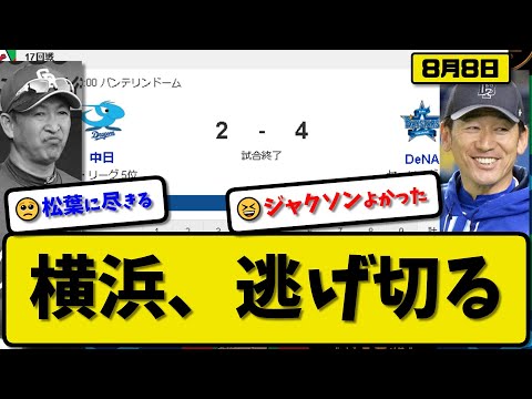 【4位vs5位】DeNAベイスターズが中日ドラゴンズに4-2で勝利…8月8日逃げ切る…先発ジャクソン7回2失点…蝦名&京田&桑原&牧が活躍【最新・反応集・なんJ・2ch】プロ野球