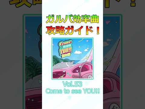 ガルパ効率曲攻略ガイド！  Vol.53『Come to see YOU!!』