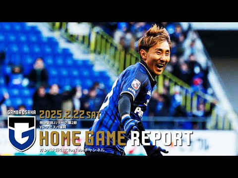 【HOME GAME REPORT】ガンバ大阪 vs アビスパ福岡 2025.2.22 明治安田J1リーグ 第2節