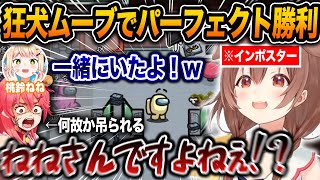 【突発アモアス】ガチの勘違いでねねちと謎の絆を結び、ついでにみこちを吊り上げ無双するインポスターころねw【ホロライブ/戌神ころね/桃鈴ねね/