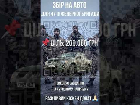 Збір на авто для 47 бригади. Курський напрямок