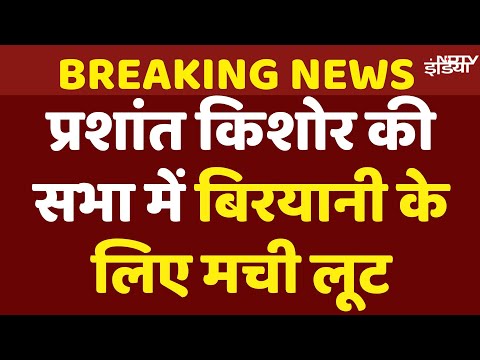 Prashant Kishor की Bahadurganj सभा में बिरयानी के लिए मची लूट | Bihar Election Updates Live