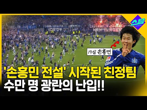 손흥민 친정팀 수만 명 광란의 난입!!