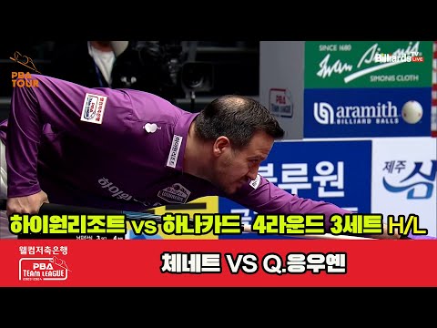 3세트 HL 하이원리조트(체네트) vs 하나카드(Q.응우옌)[웰컴저축은행 PBA 팀리그 2023-2024] 4라운드