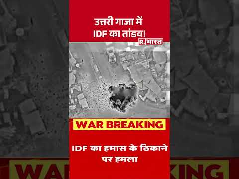 Israel Gaza War: IDF का बड़ा एक्शन! उत्तरी गाजा में हमास के ठिकाने ध्वस्त| #shorts #israelgazawar
