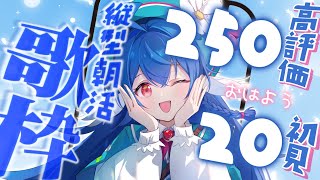 【 縦型配信/歌枠 】高評価250初見さん20羽に愛たい朝活歌枠！【 #栃宮るりは/ ユニプロ】 #shorts #るりはいしん