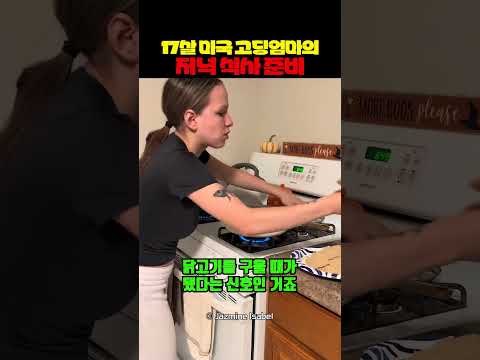 <strong>17살</strong> 미국 고딩엄마의 저녁 식사 준비