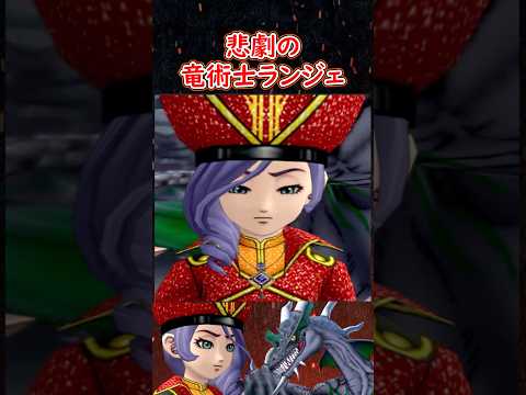 ドラクエ解説 悲劇の竜術士ランジェ・・・人と竜の絆【メイルス】