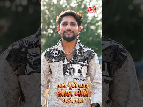 જુનો પ્યાર સોઢા બોલે મારી જાન  - Jayesh Sodha New Song #jayeshsodha #sadsonggujarati